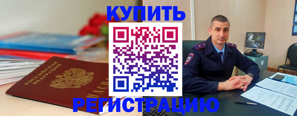 прописка в Бийске