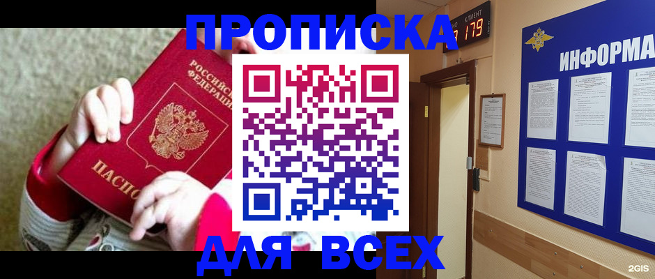 прописка для работы в Бийске